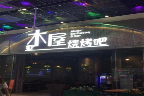 木屋墅烧烤加盟