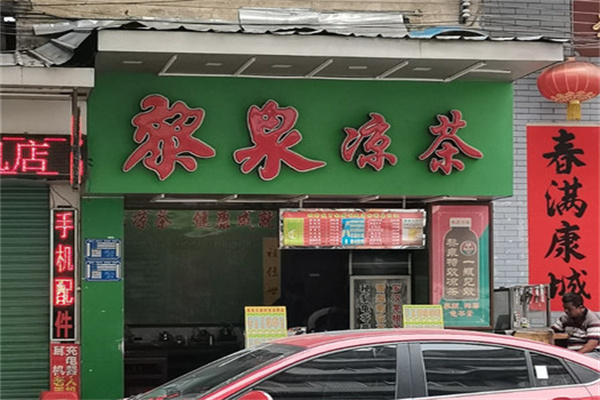 黎泉凉茶 黎泉凉茶