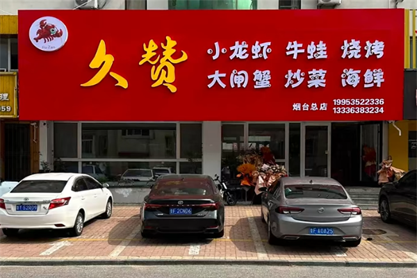 久赞小龙虾 久赞小龙虾