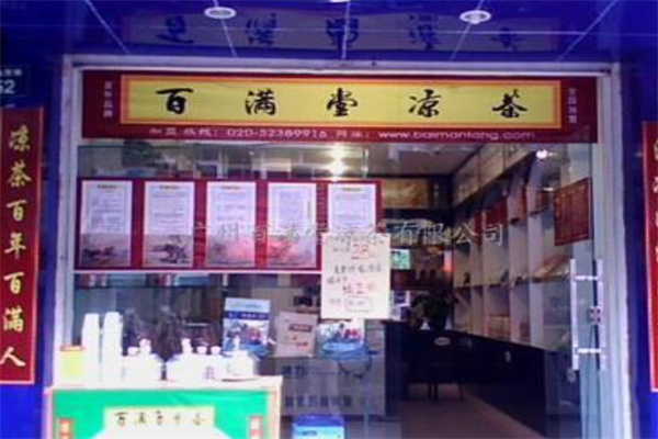 百满堂凉茶