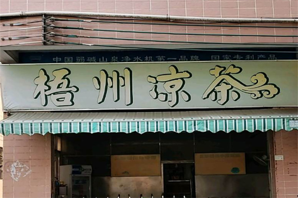 梧州凉茶 梧州凉茶