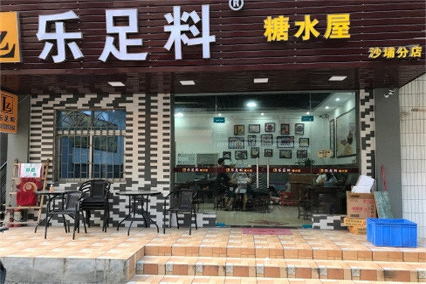 乐足料糖水屋