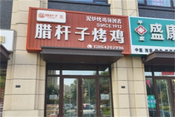 腊杆子烤鸡