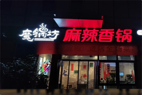 魔锅坊麻辣香锅火锅 魔锅坊麻辣香锅火锅