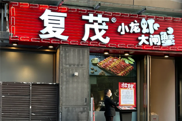 复茂小龙虾 复茂小龙虾