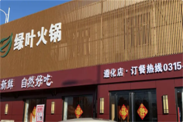 绿叶老火锅