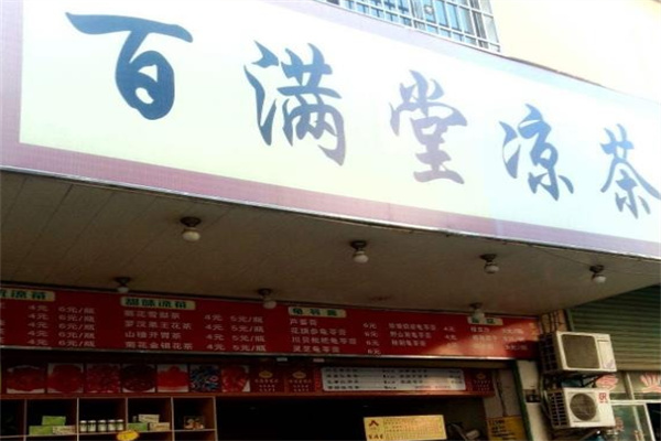 百满堂凉茶