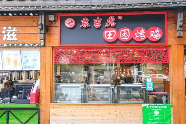 袁吉虎田园烤鸡