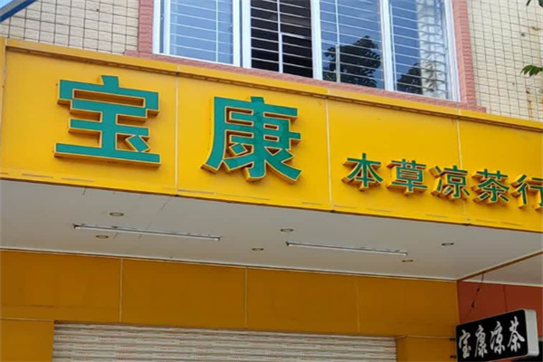 宝康凉茶