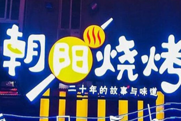 朝阳烧烤粥吧