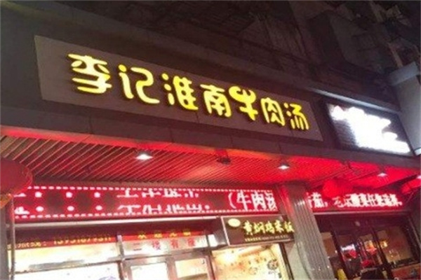 李记淮南牛肉汤 李记淮南牛肉汤