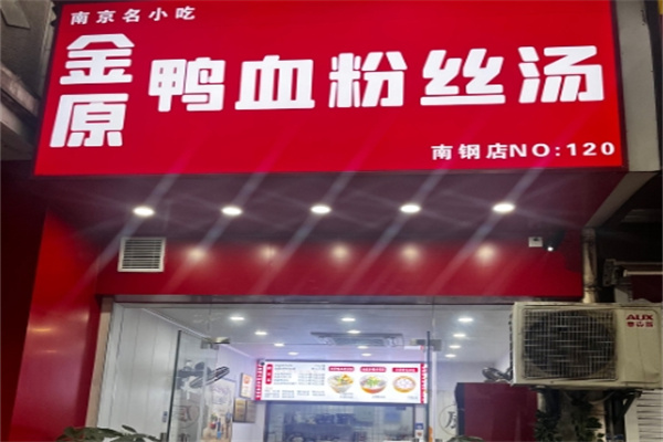 金原鸭血粉丝汤