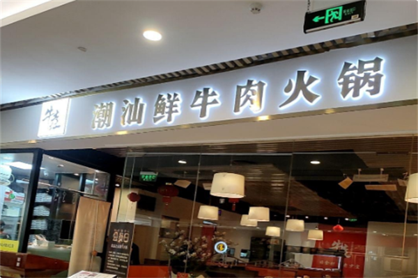 牛垚鲜牛肉火锅