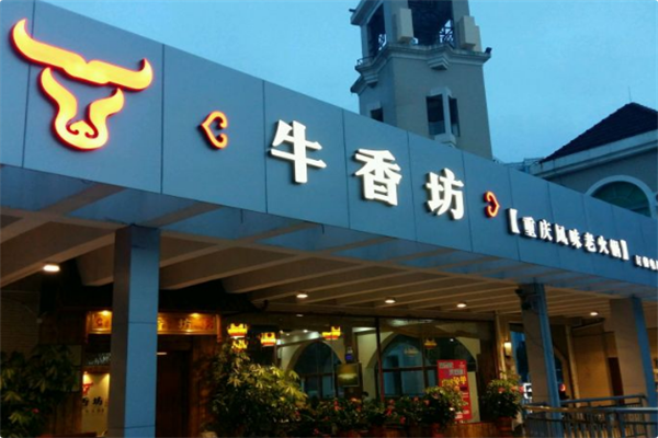 牛香坊火锅