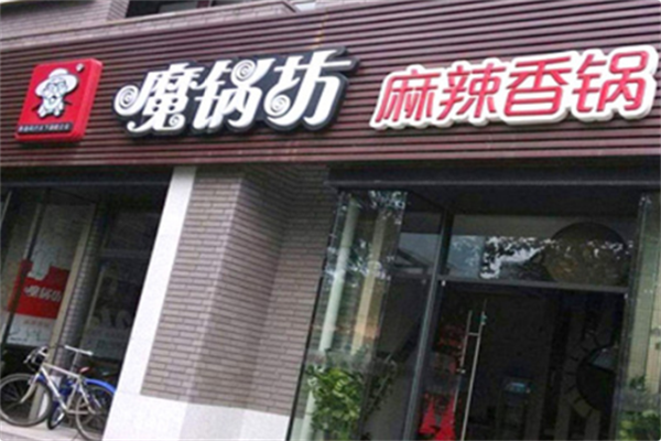 魔锅坊麻辣香锅火锅 魔锅坊麻辣香锅火锅