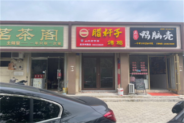 腊杆子烤鸡