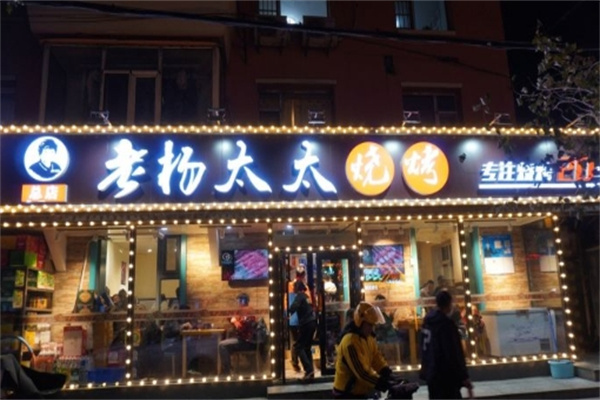 老杨太太烧烤