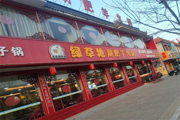 绿草地涮肥羊火锅