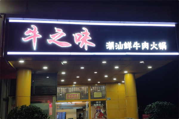 牛之味潮汕火锅 牛之味潮汕火锅