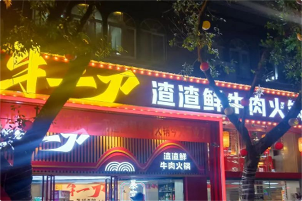 牛一刀火锅