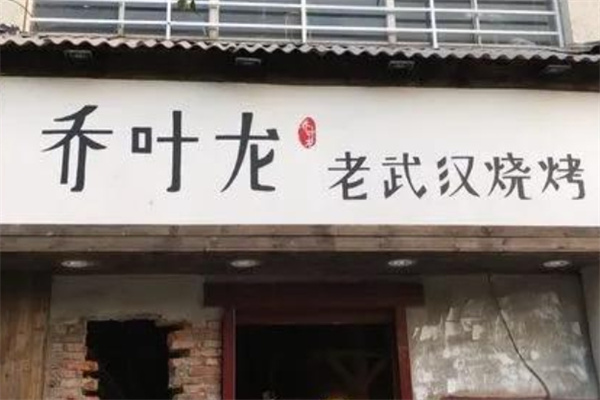 乔叶龙老武汉烧烤加盟