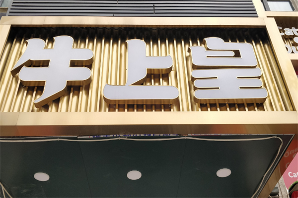 牛上皇火锅 牛上皇火锅