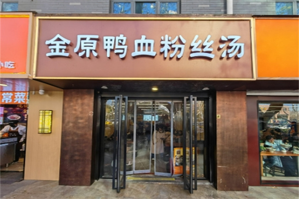 金原鸭血粉丝汤