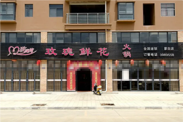 玫瑰鲜花火锅