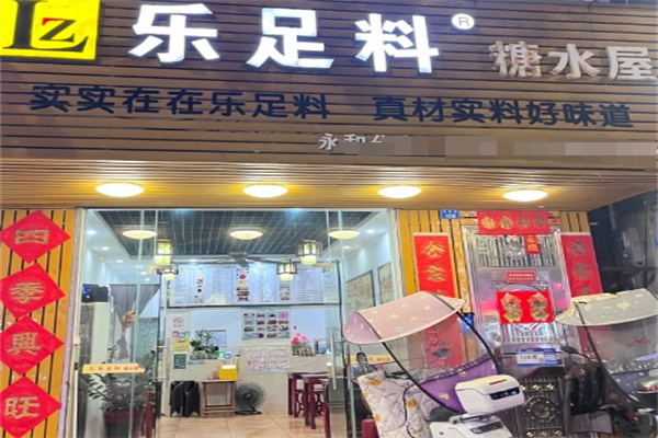 乐足料糖水屋