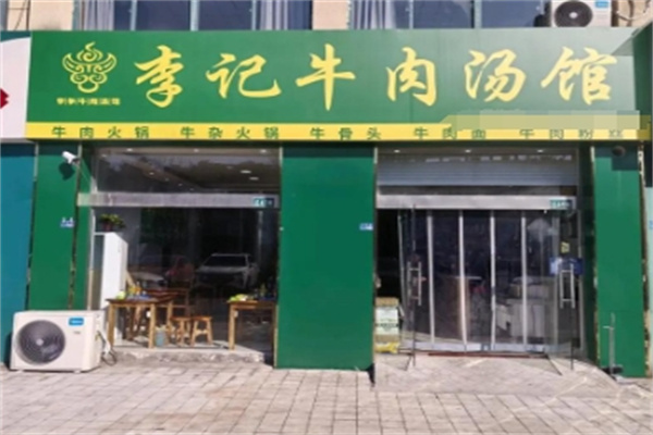 李记淮南牛肉汤 李记淮南牛肉汤