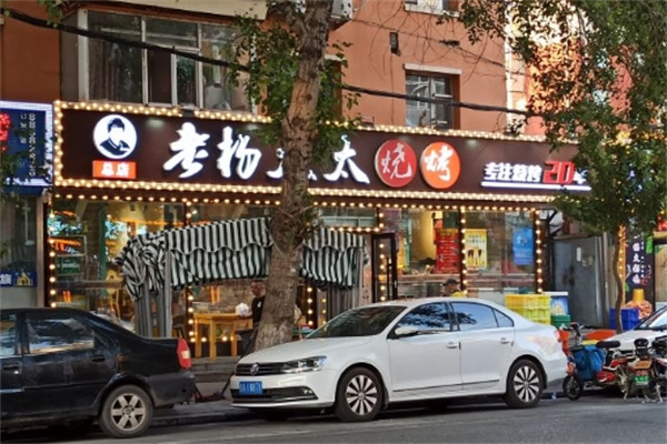 老杨太太烧烤