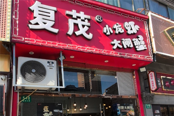 复茂小龙虾 复茂小龙虾