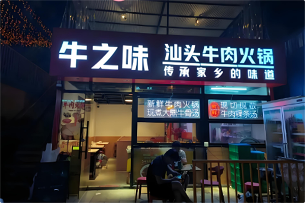 牛之味潮汕火锅 牛之味潮汕火锅