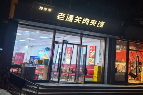 约多多老潼关肉夹馍 约多多老潼关肉夹馍