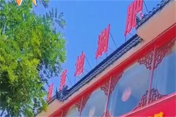 绿草地涮肥羊火锅