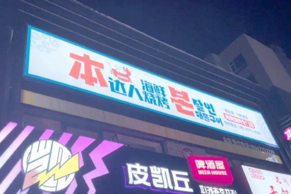 本达人海鲜烧烤