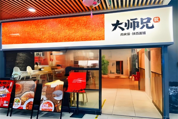大师兄肉夹馍家 大师兄肉夹馍家