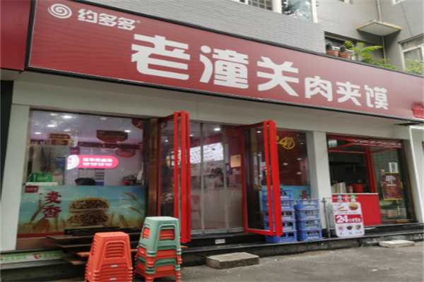 约多多老潼关肉夹馍 约多多老潼关肉夹馍