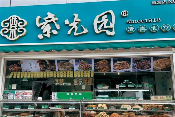 紫光园清真小吃