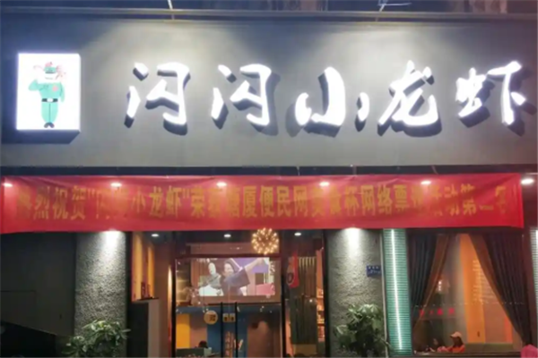 闪闪小龙虾