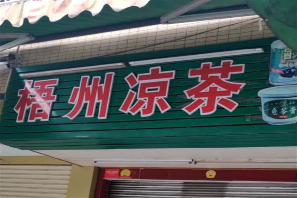 梧州凉茶 梧州凉茶