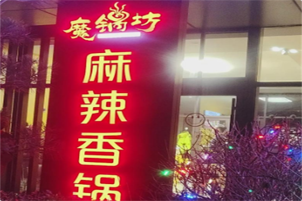 魔锅坊麻辣香锅火锅 魔锅坊麻辣香锅火锅
