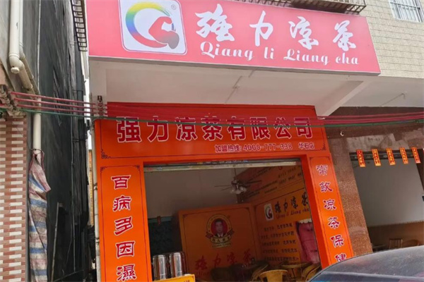 强力凉茶