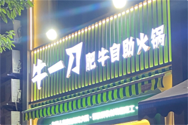 牛一刀火锅