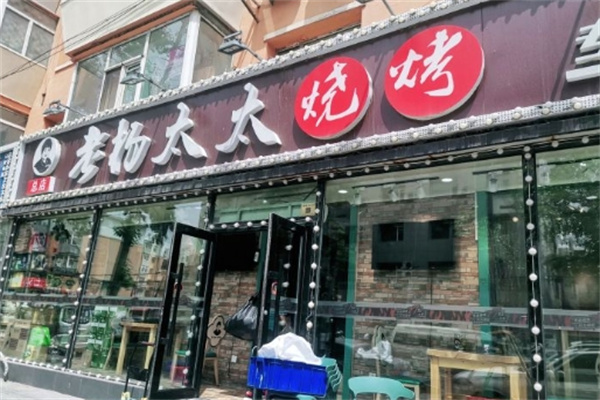 老杨太太烧烤
