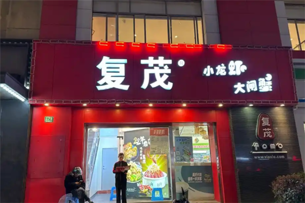 复茂小龙虾 复茂小龙虾