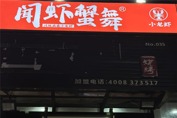 闻虾蟹舞小龙虾