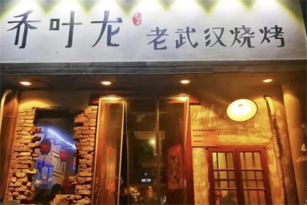 乔叶龙老武汉烧烤加盟