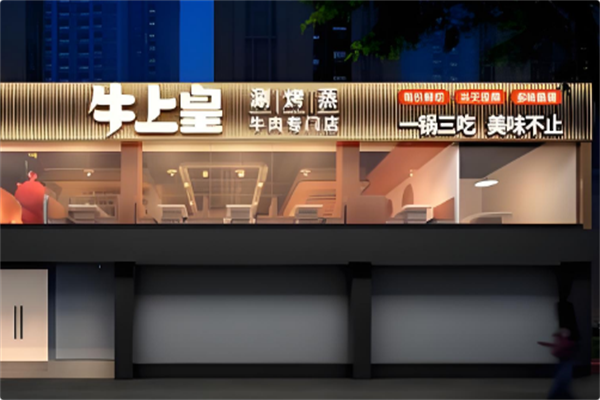 牛上皇火锅 牛上皇火锅