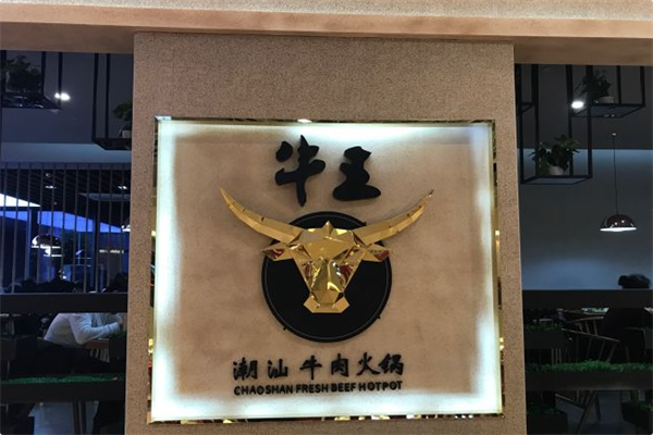 牛王火锅